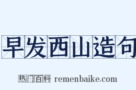 早发西山造句是什么意思的图片